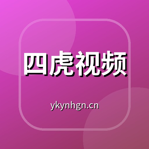 四虎视频植物视频社区Logo